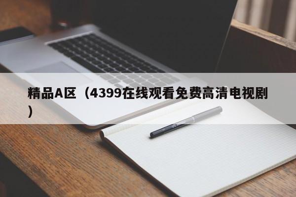 精品A区（4399在线观看免费高清电视剧）