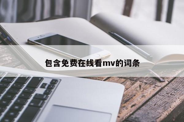 包含免费在线看mv的词条
