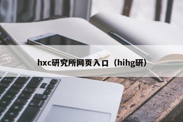 hxc研究所网页入口（hihg研）