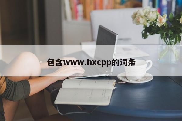 包含www.hxcpp的词条